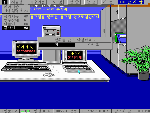 ▲ 경북대학교 '하늘소' 동아리에서 제작한 -가장 대중적인- PC 통신 프로그램 '이야기'