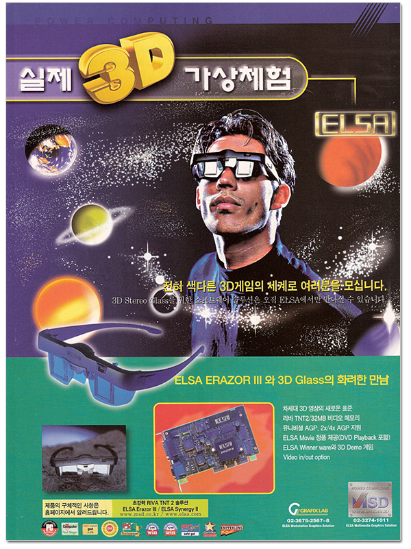 ▲ 3D 안경 착용하고 가상체험을··· ELSA 3D Stereo Glass (1999년)