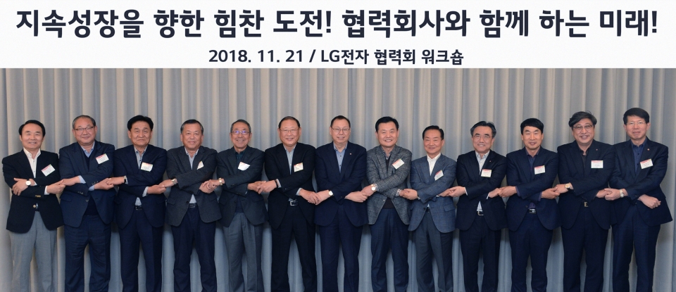 21일 서울 강서구 마곡에 위치한 ‘LG사이언스파크’에서 열린 ‘2018년 LG전자 협력회 워크숍’에서 LG전자 대표이사 CEO 조성진 부회장(왼쪽에서 일곱번째)이 주요 협력사 대표들이 손을 맞잡고 있습니다. (사진=LG전자)