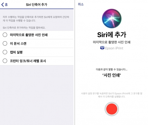 엡손 ‘아이프린트’ 앱 시리(Siri) 단축어 기능 (사진=한국앱손)