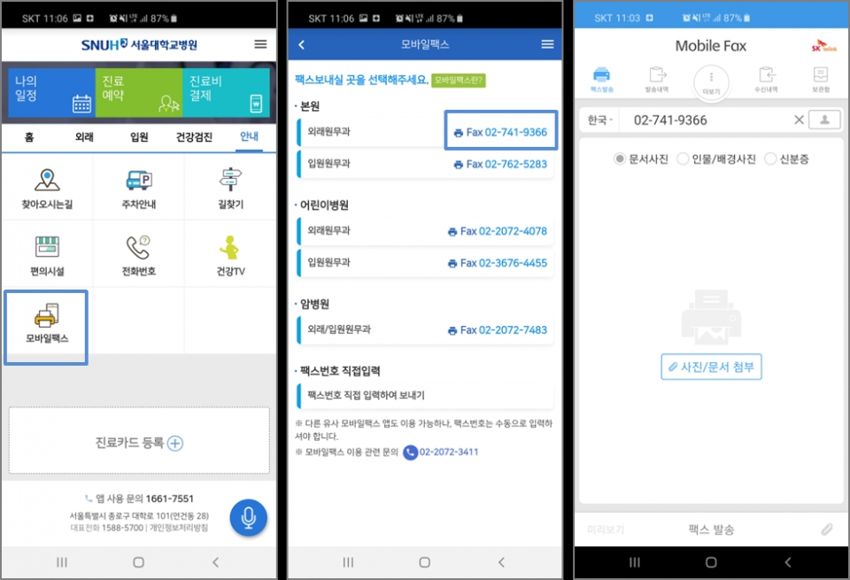 서울대학교병원 앱과 모바일팩스 서비스 연동 화면 (제공=SK텔링크)