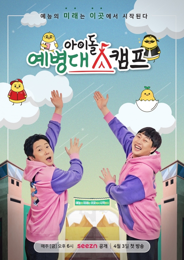 ‘아이돌 예병대캠프’ 포스터