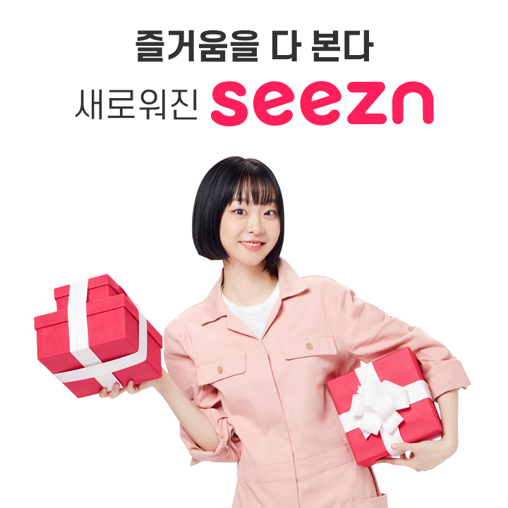 Seezn의 새로운 광고 모델 김다미가 Seezn 앱과 이벤트를 홍보하고 있는 모습