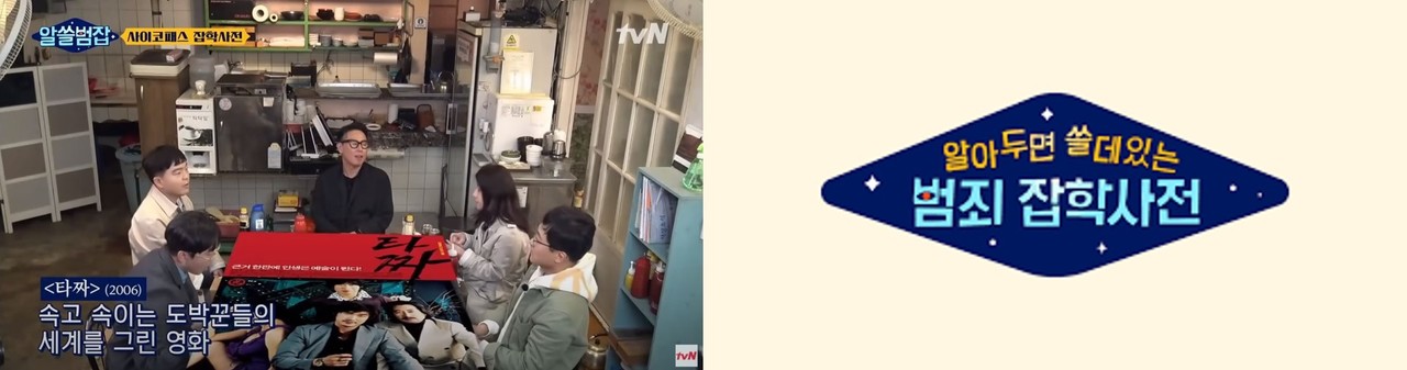 ▲ (사진: tvN 유튜브 공식 계정, '알쓸범잡' 로고)