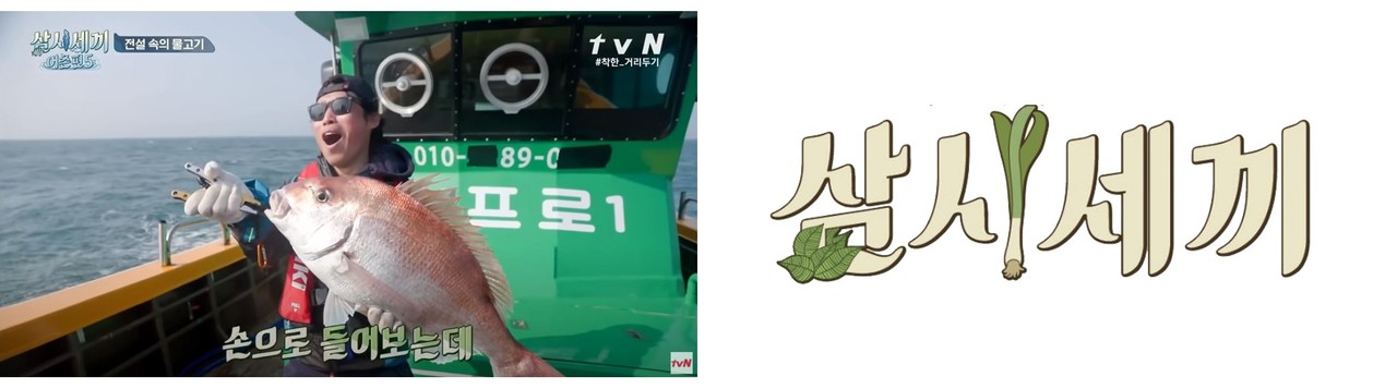▲ (사진: tvN 유튜브 공식 계정, '삼시세끼' 로고)