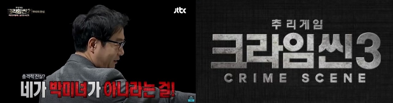 ▲ (사진: KBS JTBC Voyage 유튜브 공식 계정, '크라임씬' 로고)