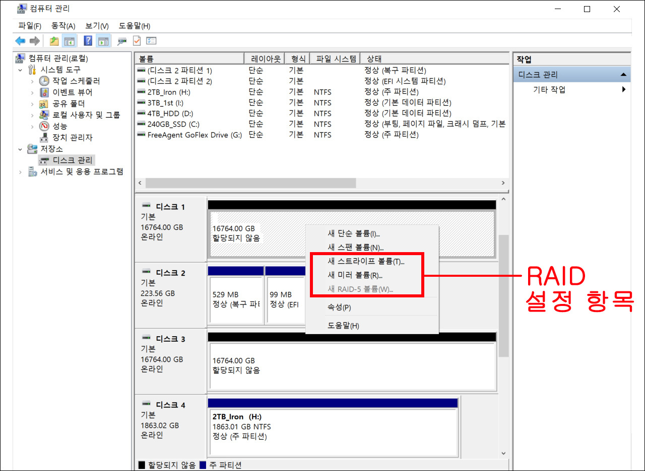 ▲ 윈도우10 제어판에 제공되는 RAID 설정 항목