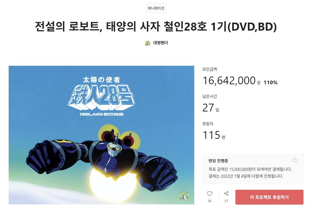 ▲ 대영팬더의 '태양의 사자 철인 28호 1기 DVD · 블루레이 텀블벅 프로젝트 (출처: 텀블벅)