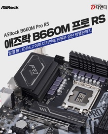 ▲ ASRock B660M Pro RS 디앤디컴