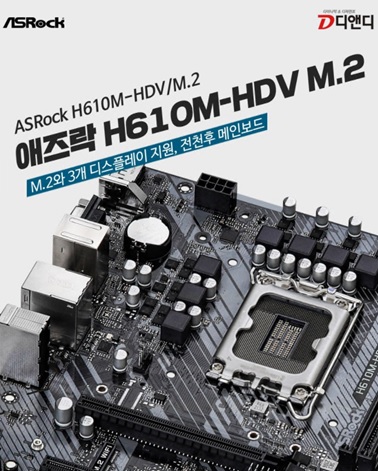 ▲ ASRock H610M-HDV/M.2 디앤디컴