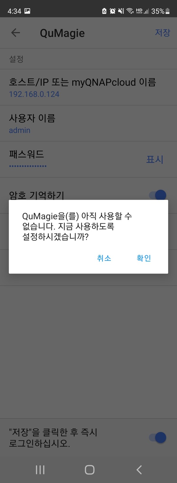 ▲ 설정 후 스마트폰 QuMagie 앱에서도 NAS로 진입할 수 있다.