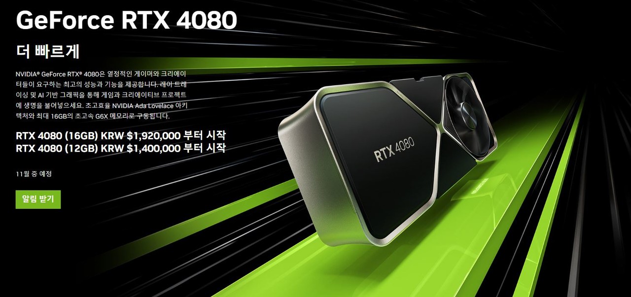 ▲ 출시 당시 RTX 4080 12GB는 899$로 한화 기준 140만 원에 등록됐었다(사진 = NVIDIA)