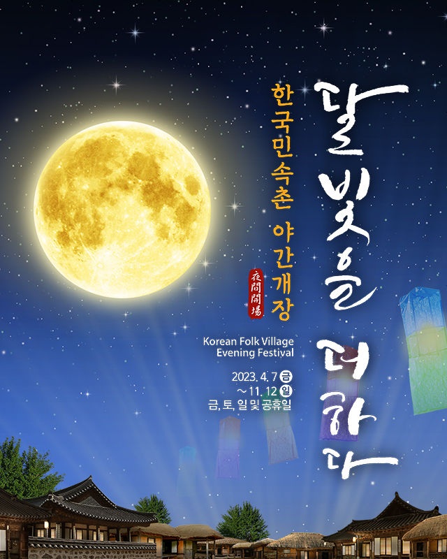 ▲ 한국민속촌 야간개장 포스터